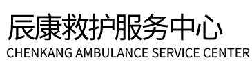 井研县辰康救护车出租